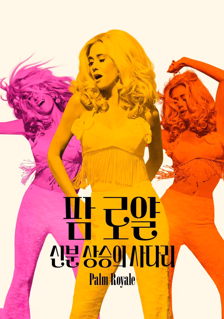 '팜 로얄: 신분 상승의 사다리' - Palm Royale