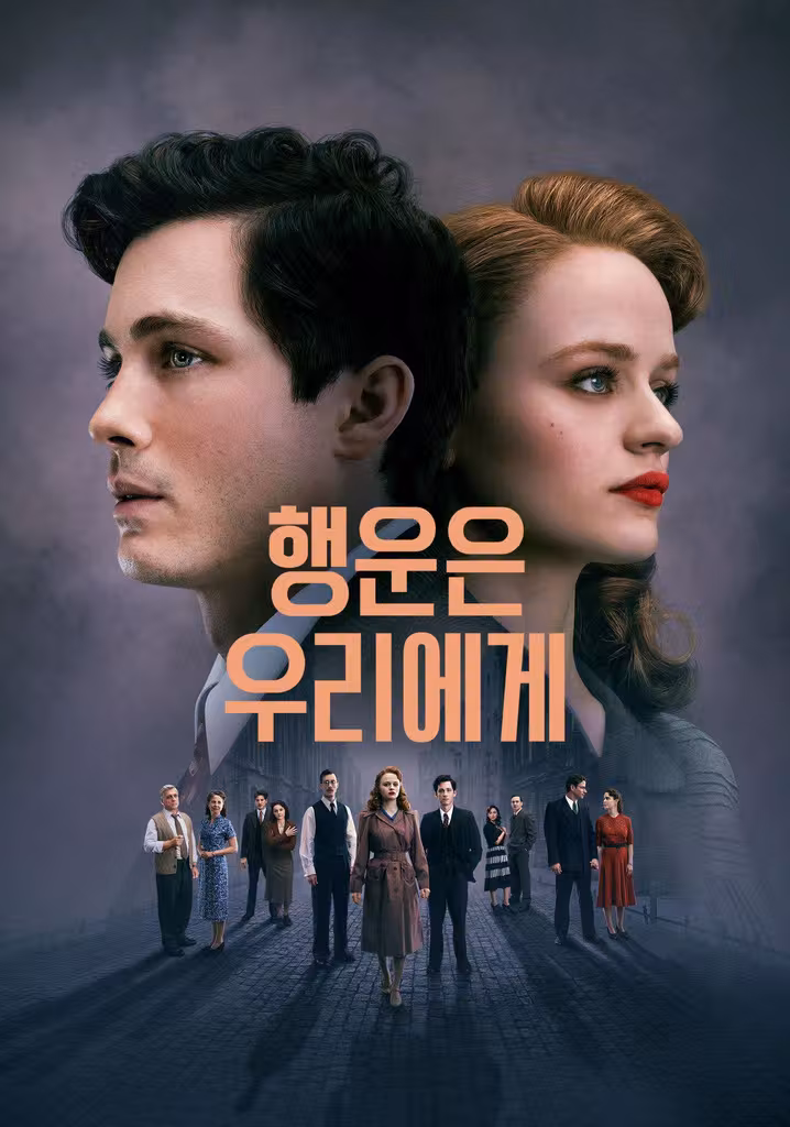 행운은 우리에게