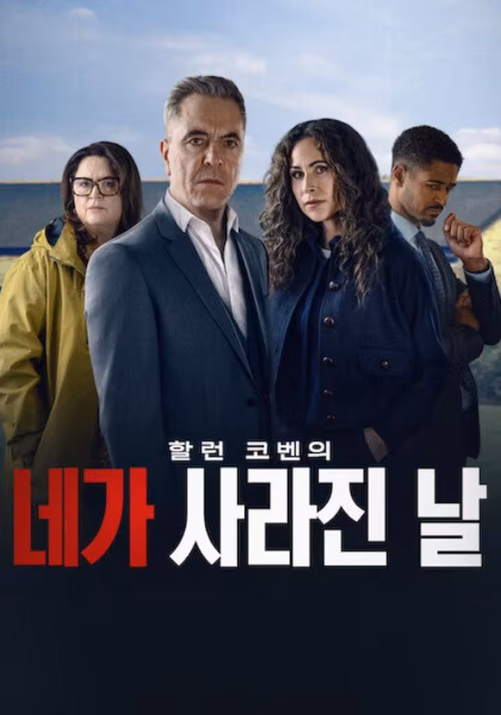 네가 사라진 날