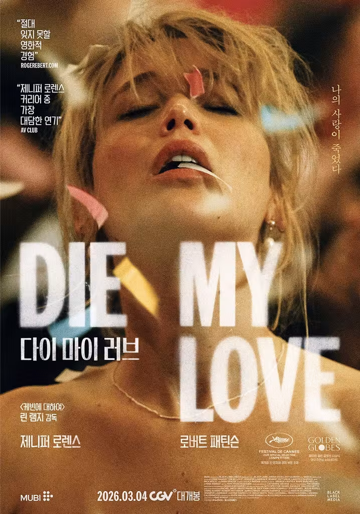 DIE MY LOVE／ダイ・マイ・ラブ