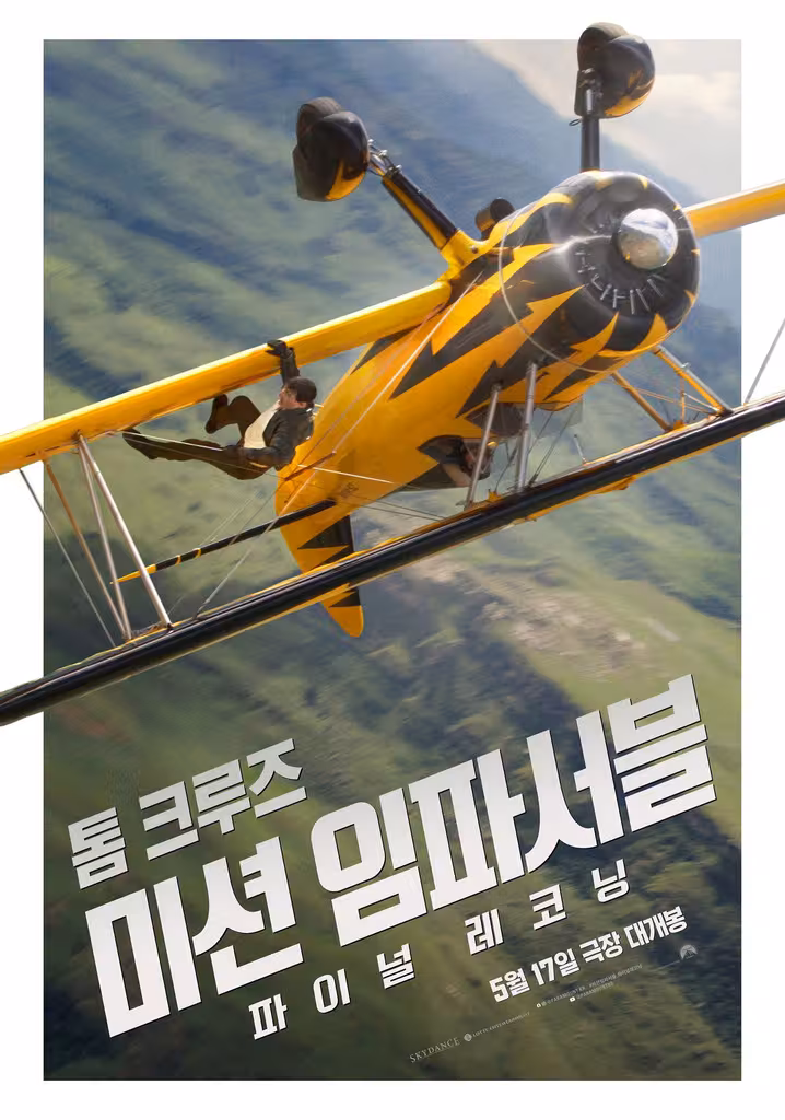 미션 임파서블: 파이널 레코닝