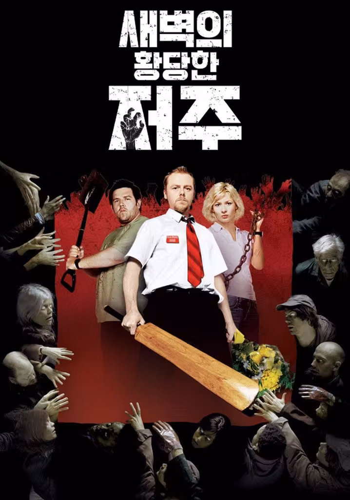 새벽의 황당한 저주