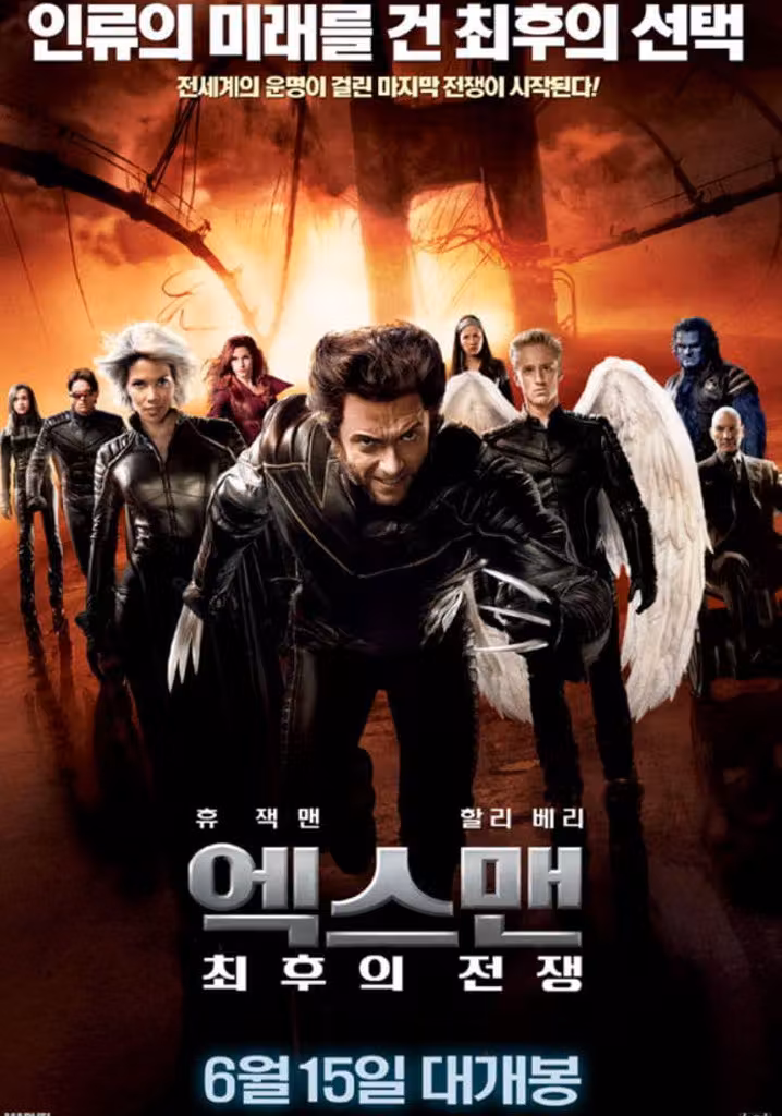 엑스맨 : 최후의 전쟁