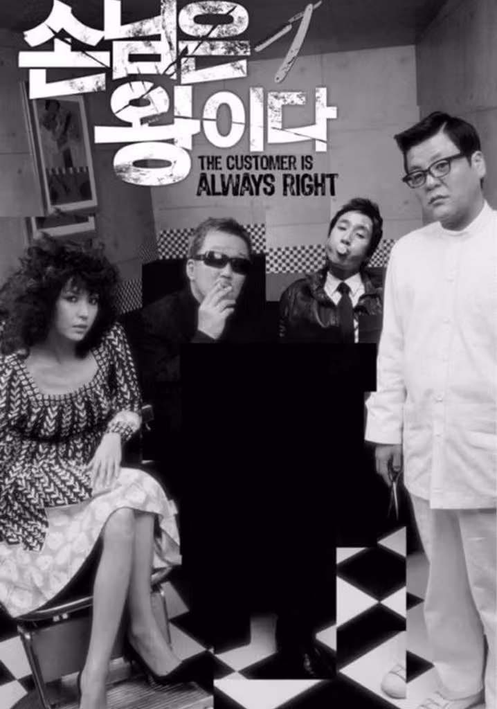 손님은 왕이다