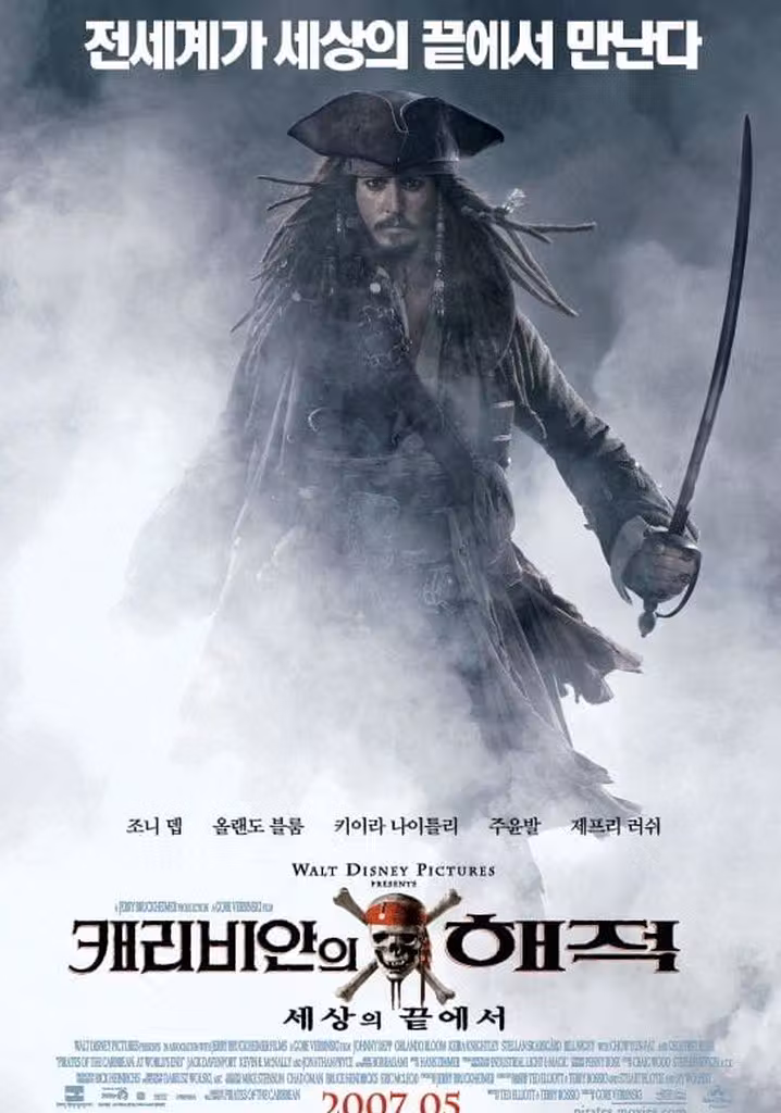 캐리비안의 해적 : 세상의 끝에서