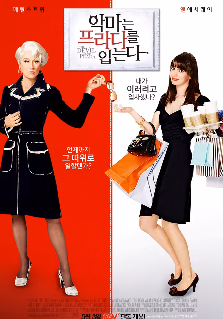 악마는 프라다를 입는다