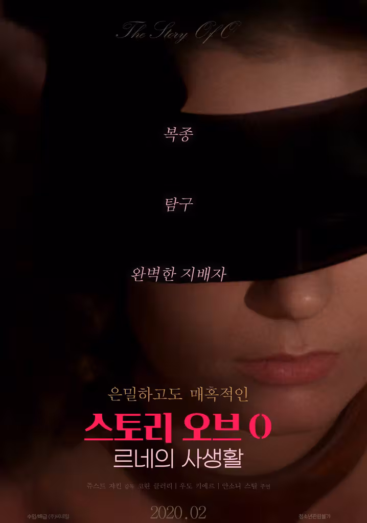 O의 이야기 : 르네의 사생활