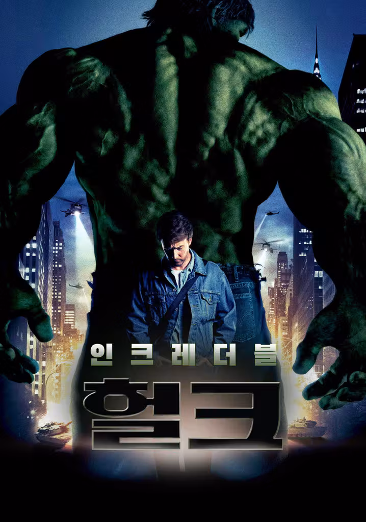 인크레더블 헐크