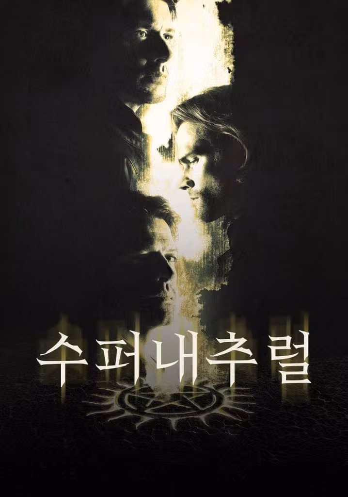 수퍼내추럴