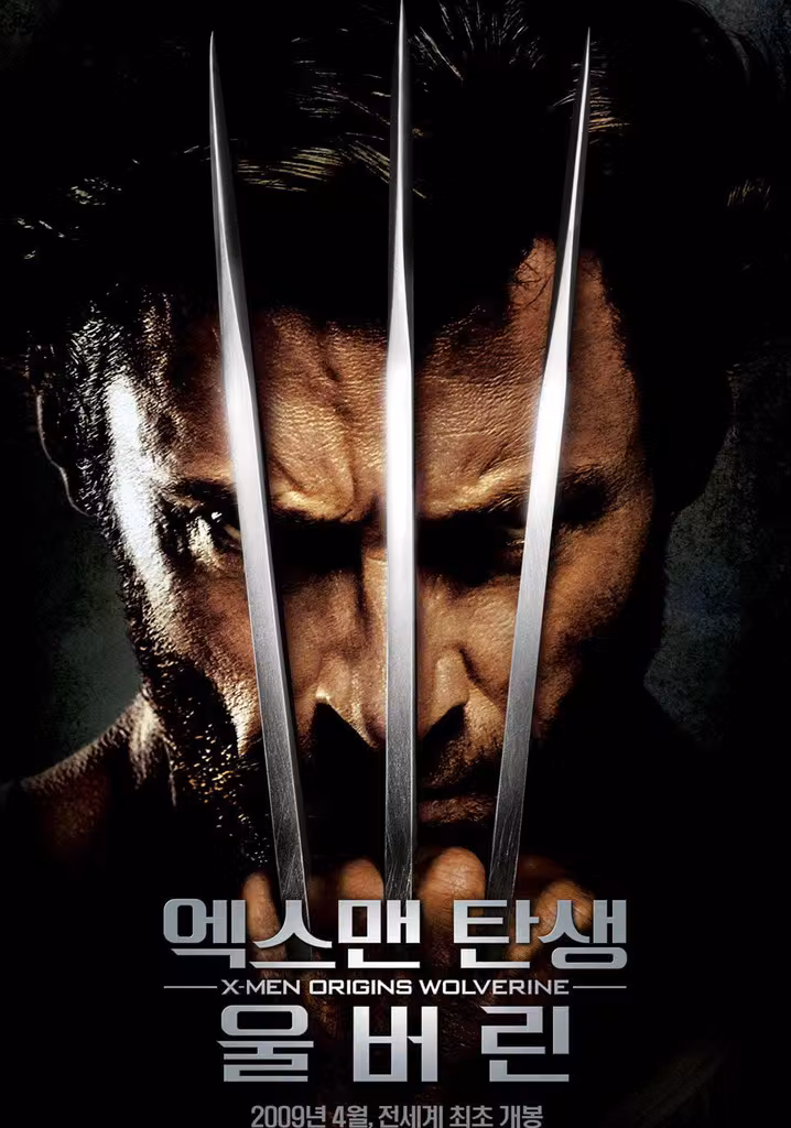 엑스맨 탄생 : 울버린