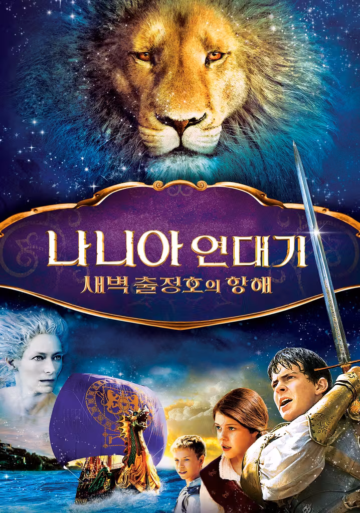 The Chronicles of Narnia: The Voyage of the Dawn Treader