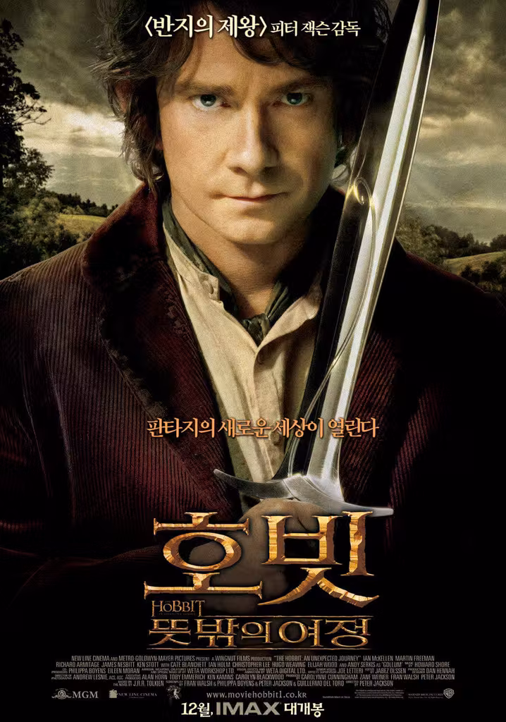 호빗 : 뜻밖의 여정