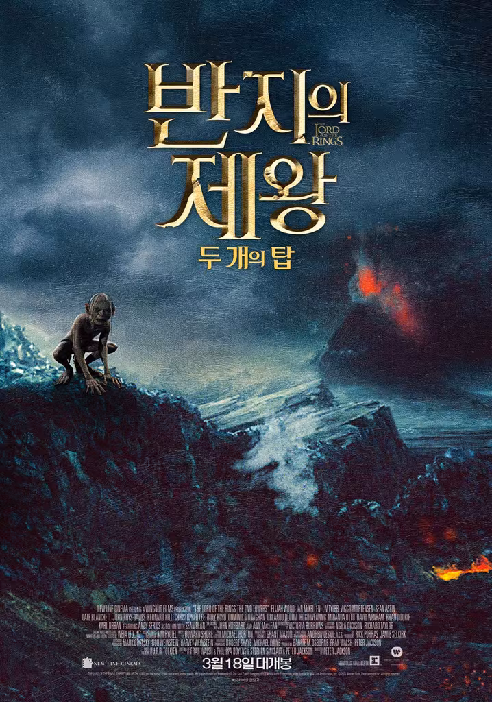 반지의 제왕 : 두 개의 탑