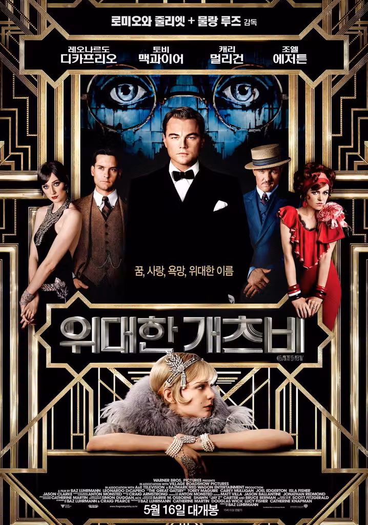 위대한 개츠비