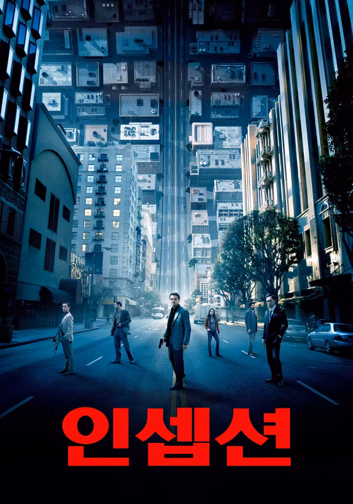인셉션