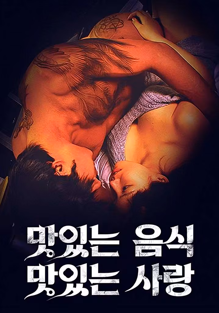 맛있는 섹스 그리고 사랑