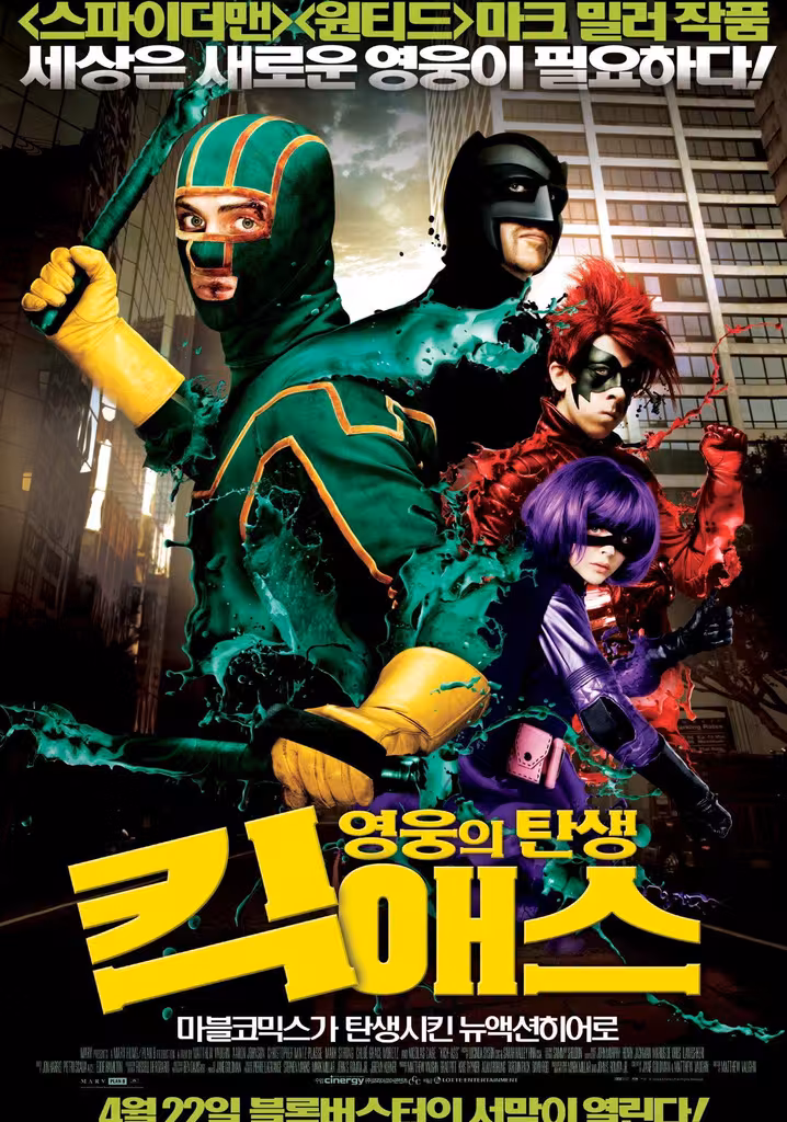 킥 애스 : 영웅의 탄생