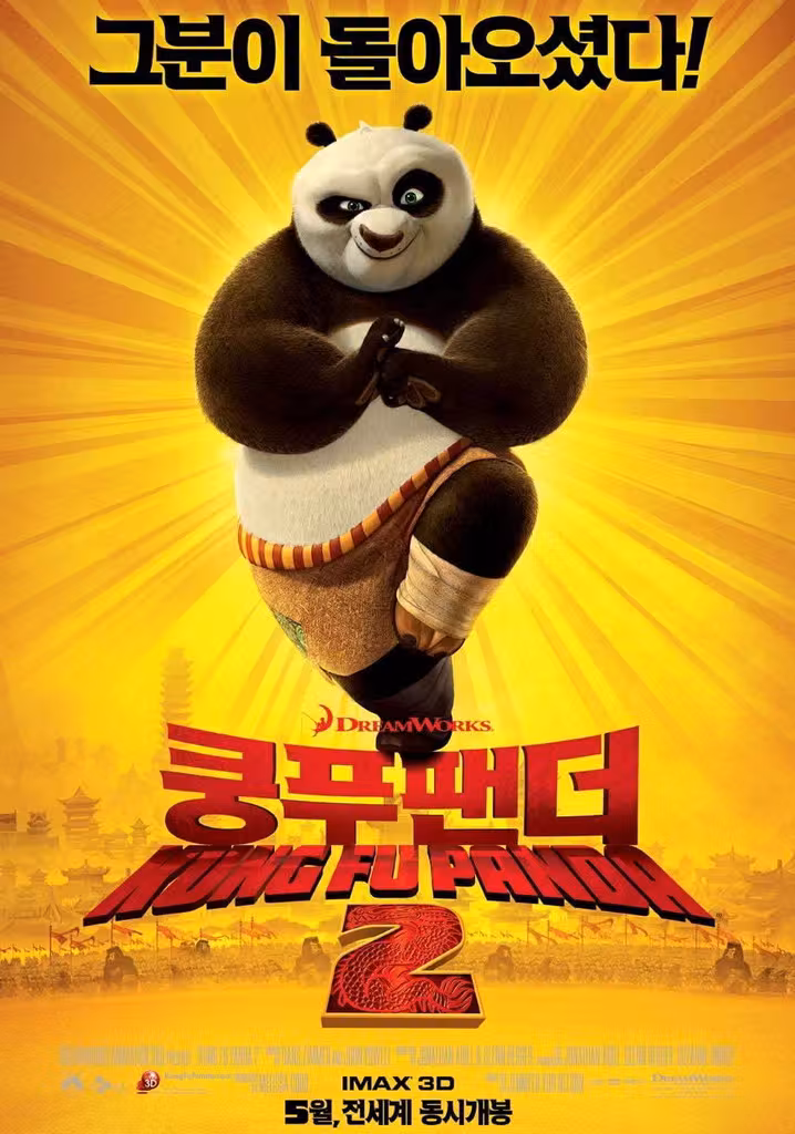 カンフー・パンダ２