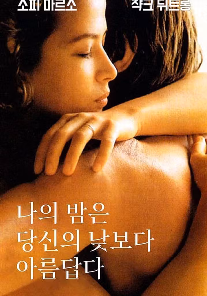 나의 밤은 당신의 낮보다 아름답다