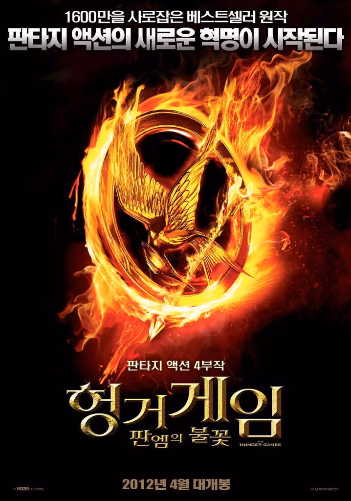 헝거게임 : 판엠의 불꽃