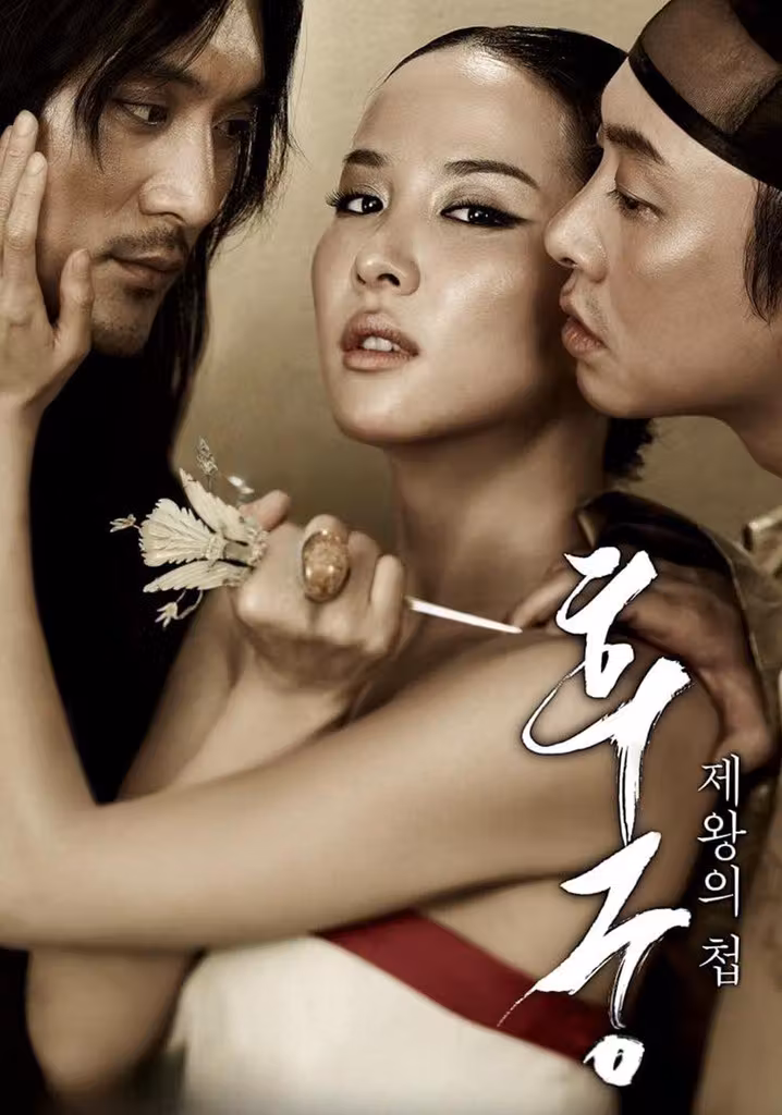 후궁: 제왕의 첩