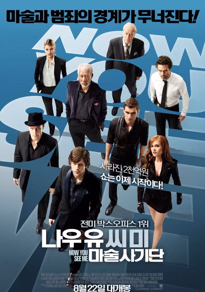 나우 유 씨 미 : 마술사기단