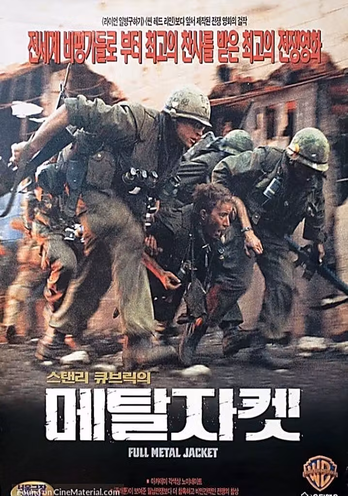 풀 메탈 자켓