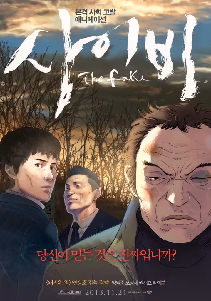 사이비