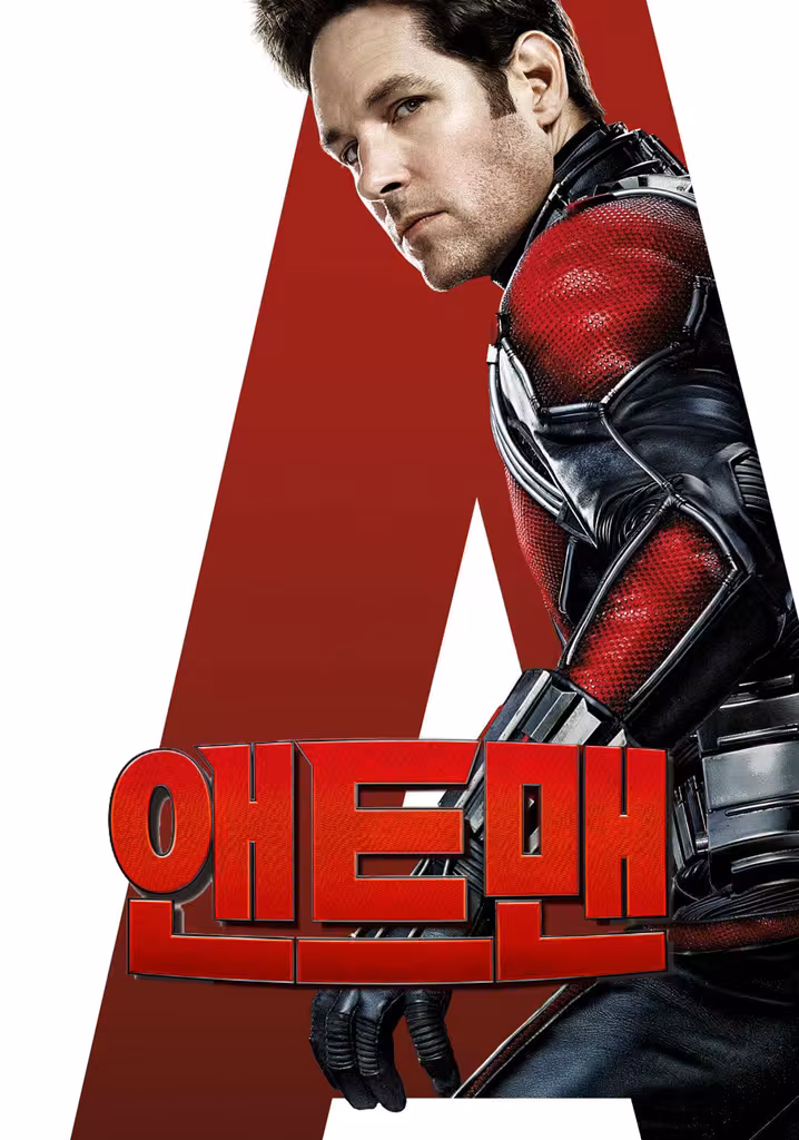앤트맨
