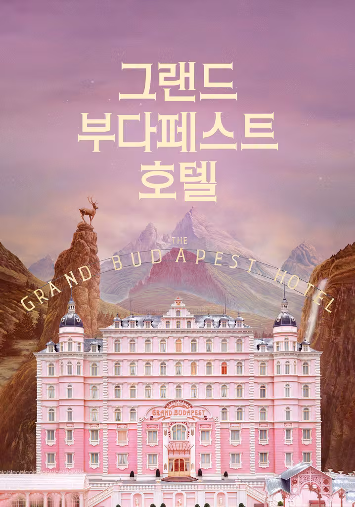 그랜드 부다페스트 호텔
