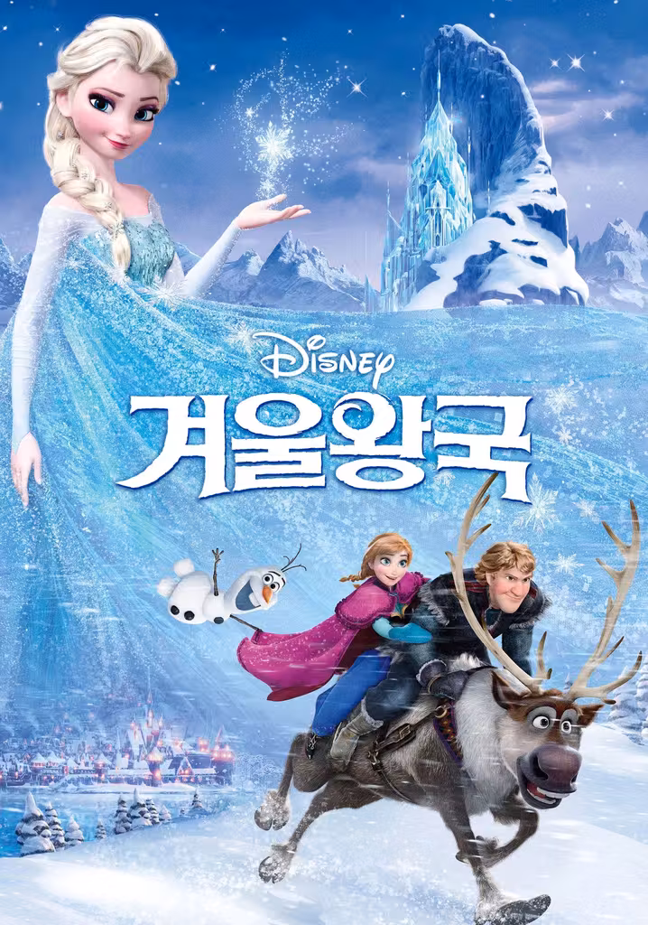 겨울왕국