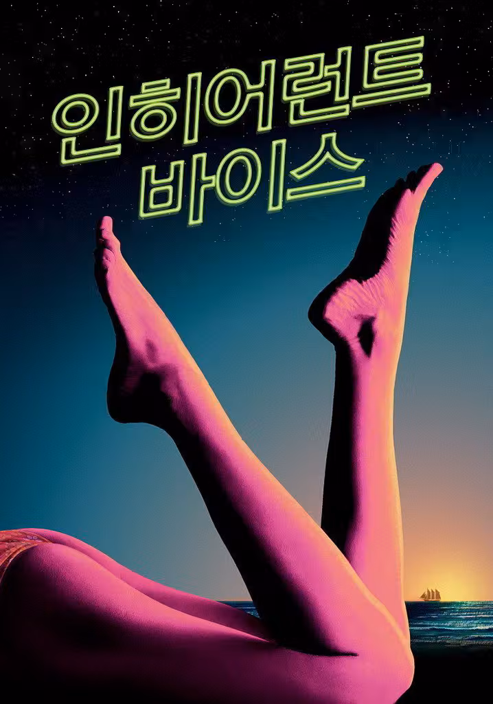 인히어런트 바이스