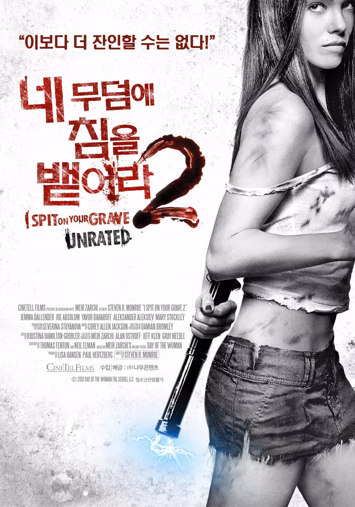 네 무덤에 침을 뱉어라 2