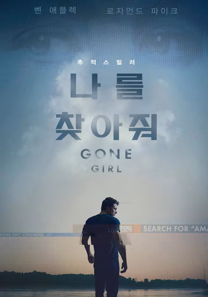 나를 찾아줘