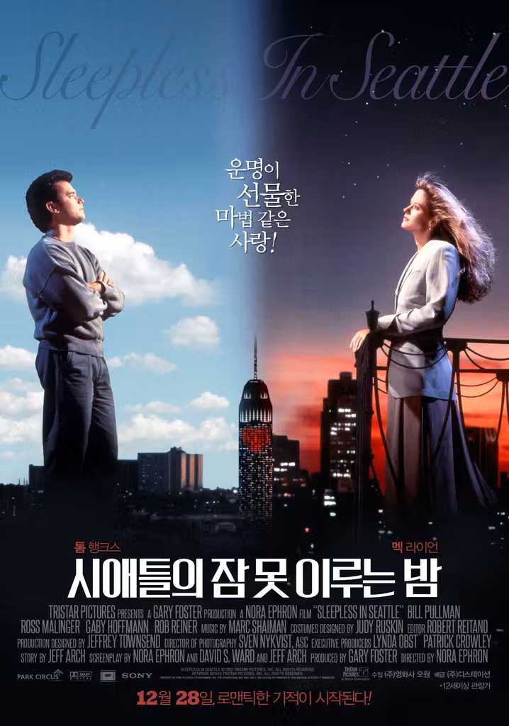 시애틀의 잠 못 이루는 밤