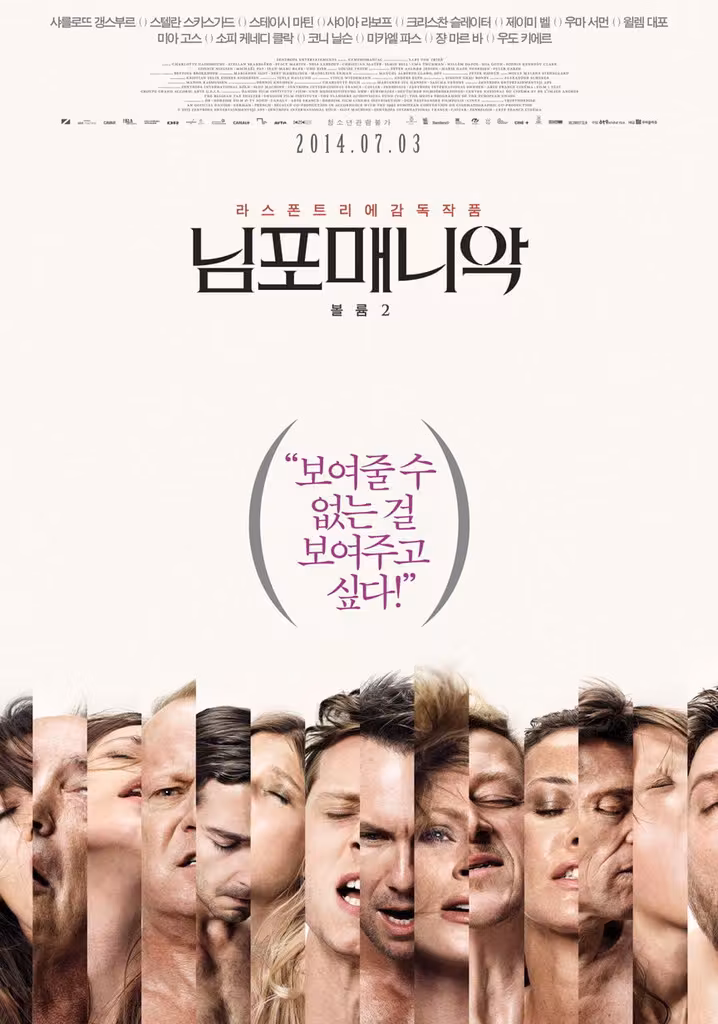 님포매니악 볼륨 2