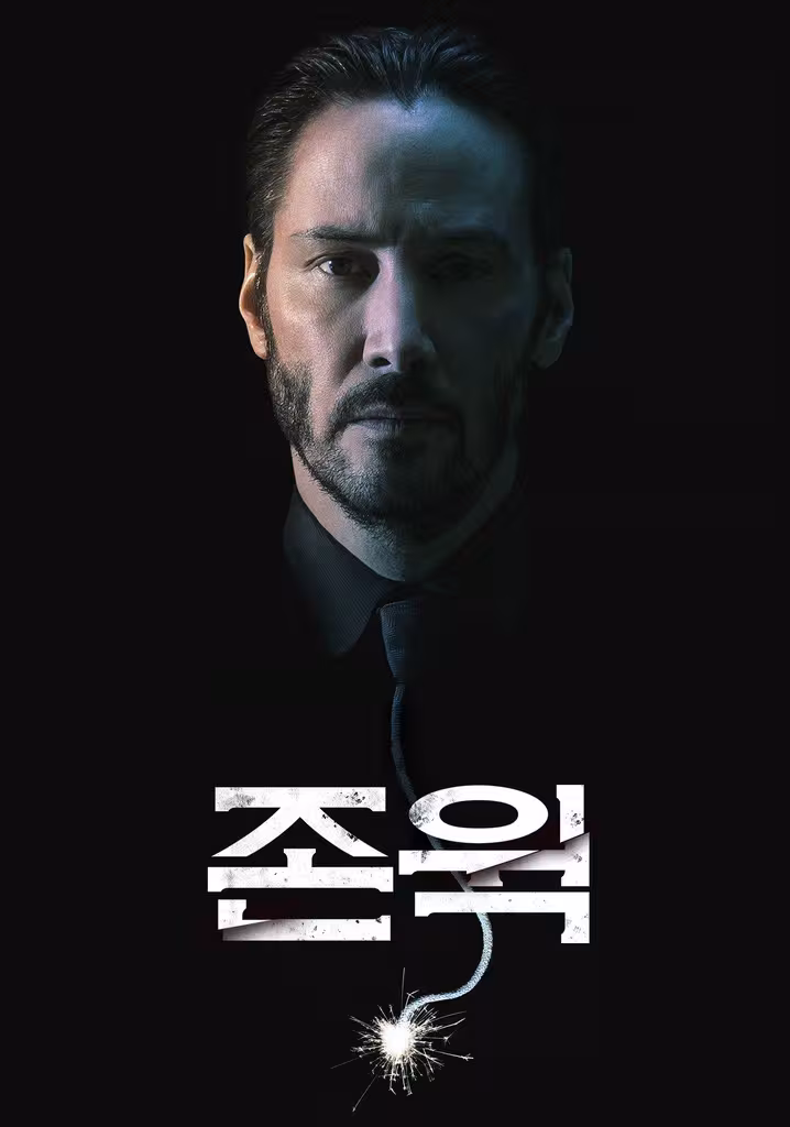 존 윅