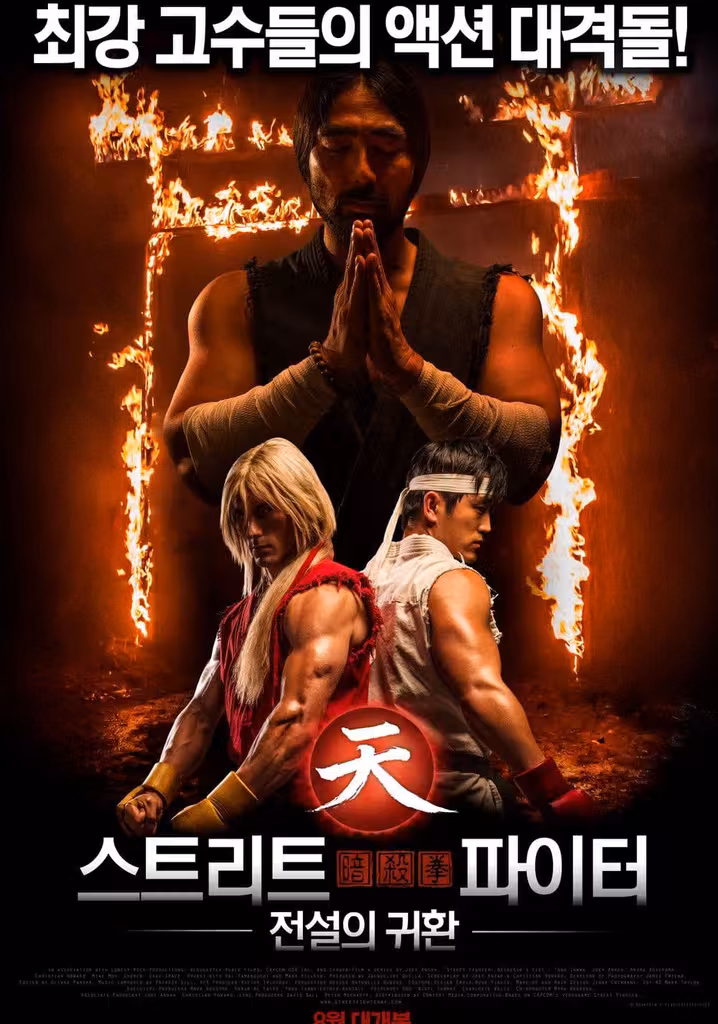 ストリートファイター 暗殺拳