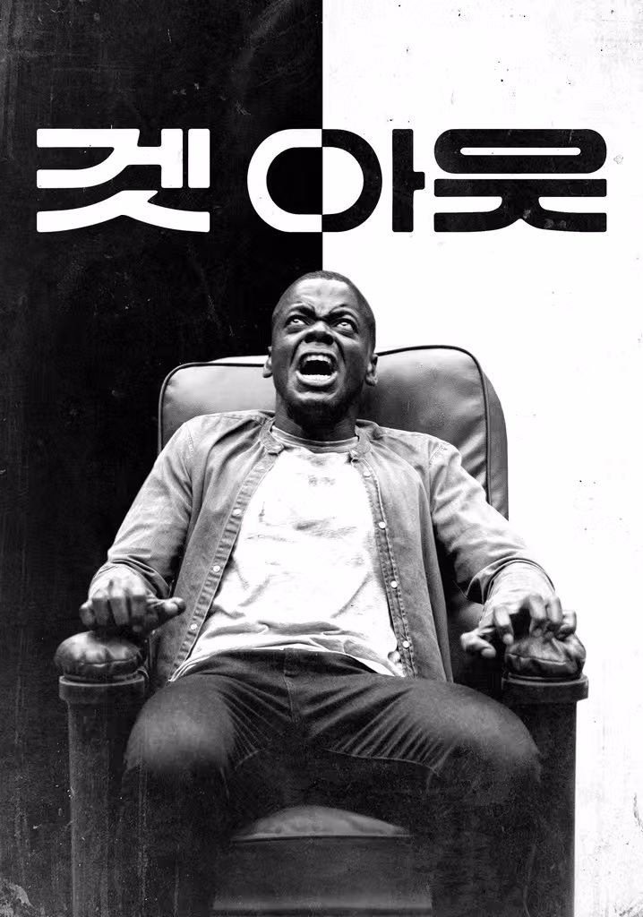 겟 아웃