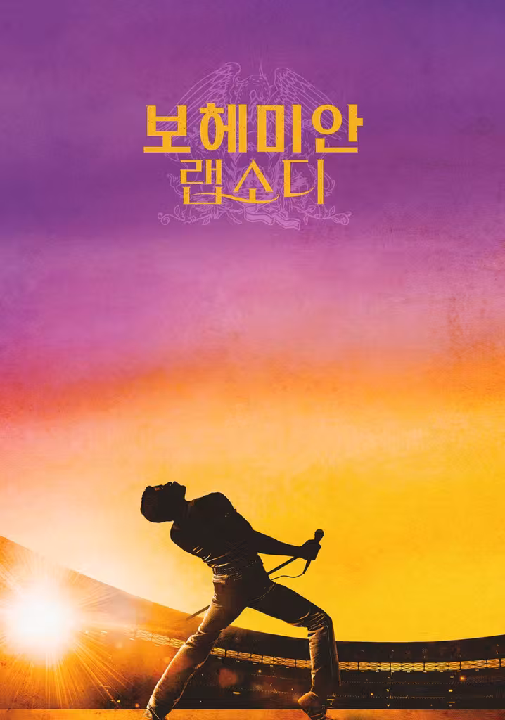 보헤미안 랩소디