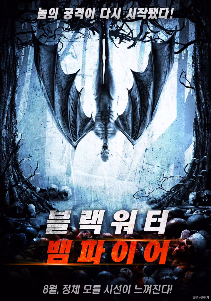 블랙 워터 뱀파이어