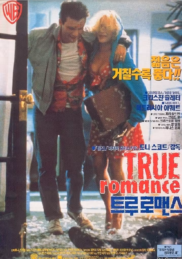真实罗曼史