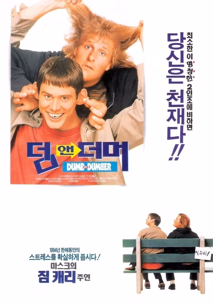 덤 앤 더머
