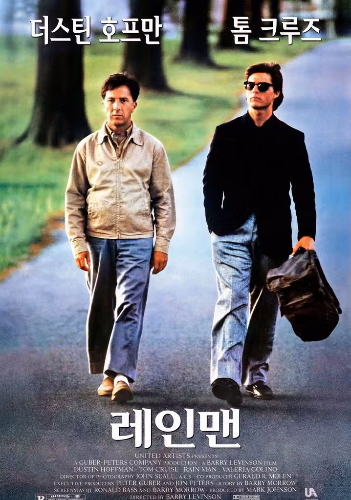 레인 맨