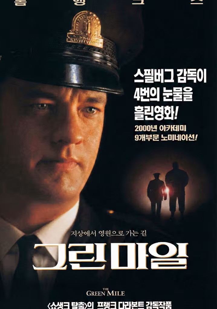 그린 마일
